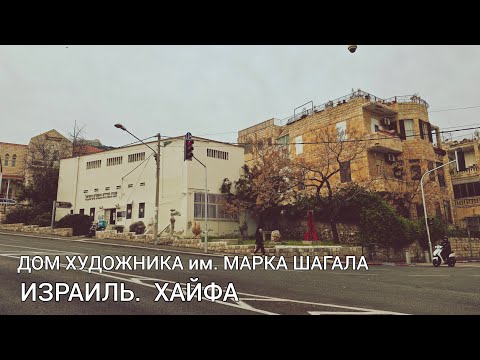 Видео: Прогулка по галерее и щепотка романтики. ИЗРАИЛЬ. ХАЙФА