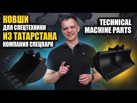 Видео: Производство ковшей для спецтехники в Татарстане