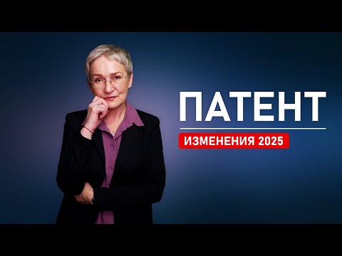 Видео: Изменения в патенте в 2025 году