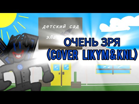 Видео: ОЧЕНЬ ЗРЯ ( cover likym & knl )