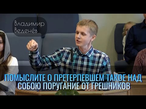 Видео: Помыслите о Претерпевшем такое над Собою поругание от грешников | Владимир Веденёв | Проповедь 27.03
