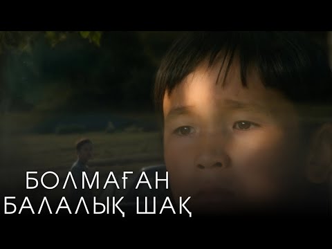 Видео: Болмаған балалық шақ - қазақша бестселлердің экранизациясы.