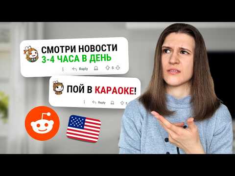 Видео: Как понимать английский НА СЛУХ? Разбираю 5 советов с Reddit