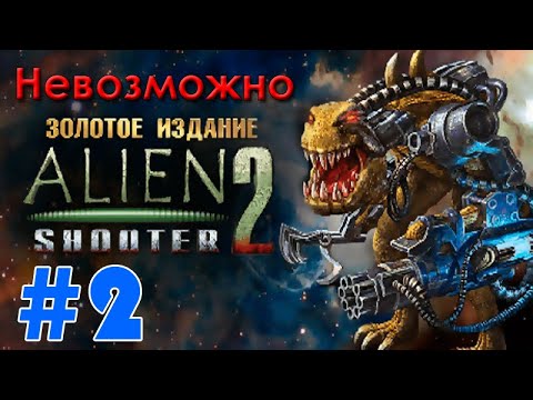 Видео: Alien Shooter 2 Gold (Невозможно) — прохождение #2 (Финал)