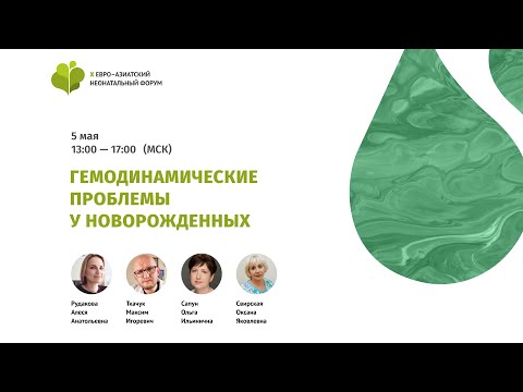 Видео: Гемодинамические проблемы у новорожденных