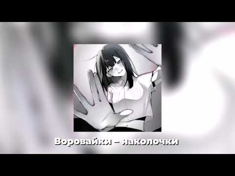 Видео: Воровайки–наколочки 𝐒𝐏𝐄𝐄𝐃 𝐔𝐏