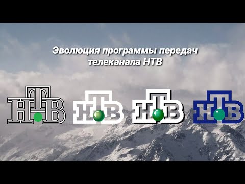 Видео: Эволюция программы передач | 1 выпуск | НТВ
