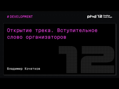 Видео: Открытие трека. Вступительное слово организаторов