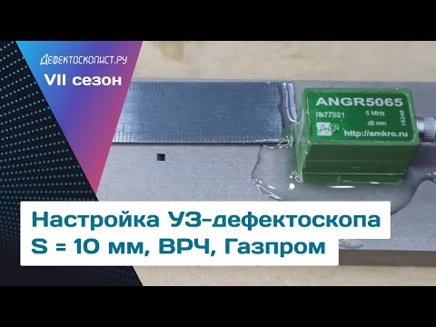 Видео: Настройка ультразвукового дефектоскопа для УЗК сварного соединения, ВРЧ, 10 мм