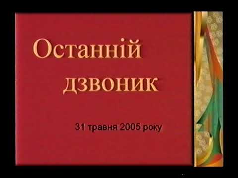 Видео: Останній дзвоник 2005