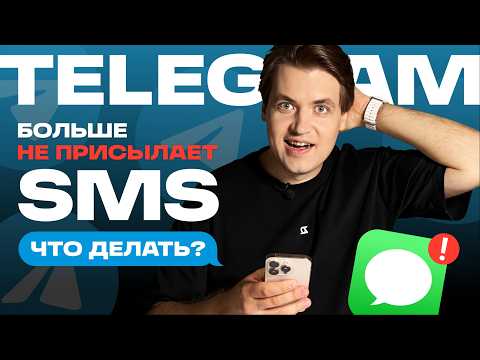 Видео: Телеграм БЛОКИРУЕТ СМС-КОДЫ? Как войти и не потерять аккаунт