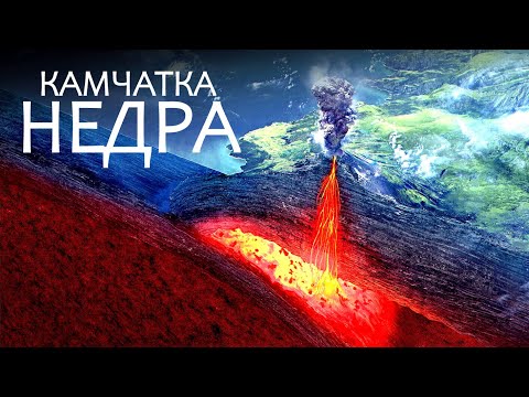 Видео: Что сейчас происходит под вулканами Камчатки?