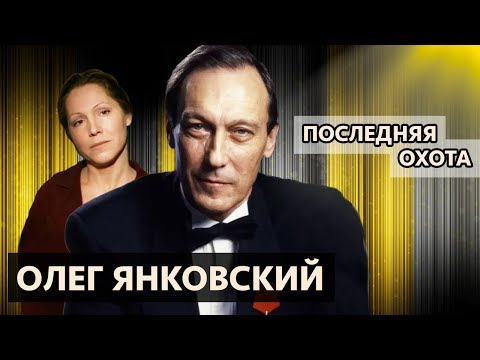 Видео: Олег Янковский. Последняя охота | Центральное телевидение