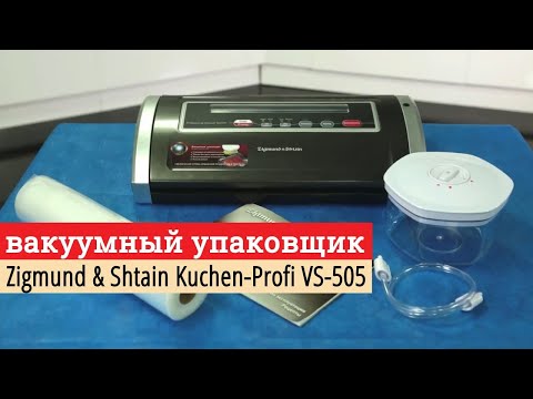 Видео: Первое включение // Вакуумный упаковщик Zigmund & Shtain Kuchen Profi VS 505 // апрель 2020