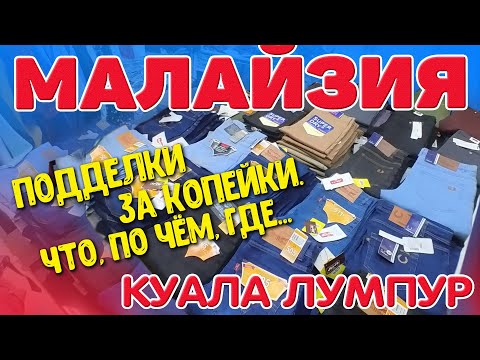 Видео: Куала-Лумпур. Горы подделок за копейки... Где, что, по чём. Малайзия #отпусксбмв