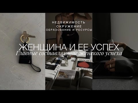Видео: ЖЕНЩИНА И УСПЕХ | РАБОТА, ДЕНЬГИ, РЕСУРСЫ, МОТИВАЦИЯ | ПРАВИЛА ЖЕНСКОЙ ДРУЖБЫ
