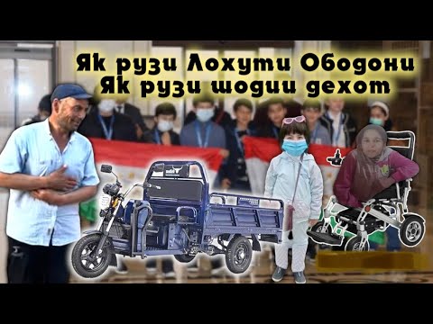 Видео: ЯК РӮЗИ «ЛОҲУТӢ ОБОДОНӢ» ШОД НАМУДАНИ ҲАМДЕҲАГОН #2024 #tajikistan #reels #youtube #1million #9май