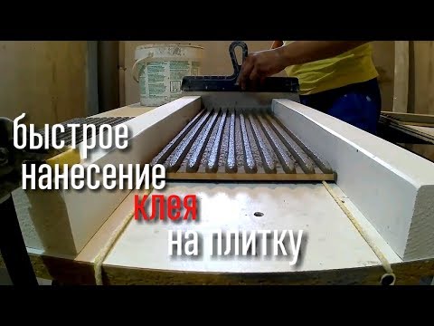 Видео: самый лёгкий способ нанесения клея на плитку. Самодельный станок для нанесения клея на плитку.
