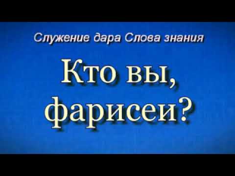 Видео: Кто вы, фарисеи?