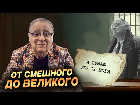 Видео: ОТ СМЕШНОГО ДО ВЕЛИКОГО - Геннадий Хазанов (2025 г.) @gennady.hazanov