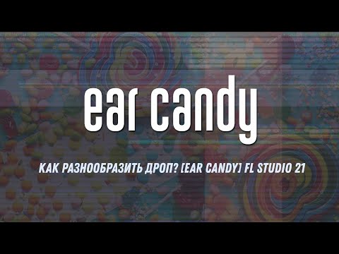 Видео: Как разнообразить дроп? [Ear candy] FL Studio 21