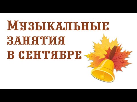 Видео: Музыкальные занятия в сентябре || Музыкальный руководитель