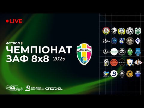 Видео: Чемпіонат ЗАФ 8х8 сезону 2025