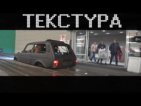 Видео: Люди в ШОКЕ! Реакция людей на Самую Низкую НИВУ. Выезд ТЕКСТУРЫ