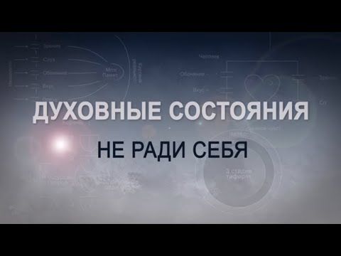 Видео: НЕ РАДИ СЕБЯ. ЛИШМА. РАДИ НЕБЕС. КАББАЛА: Серия "Духовные состояния"