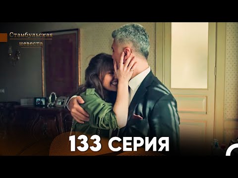 Видео: Стамбульская Невеста 133 Серия (Русский Дубляж)