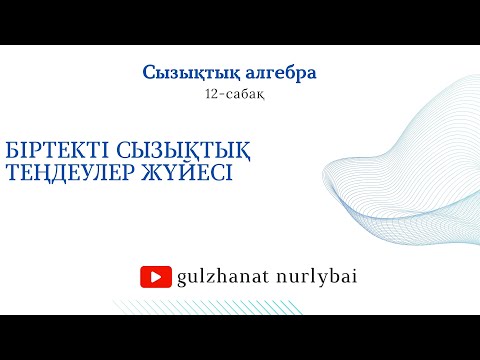 Видео: Біртекті сызықты теңдеулер жүйесi