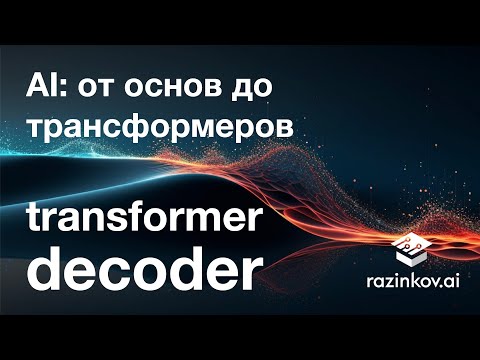 Видео: Transformer: декодер. Лекция 22.