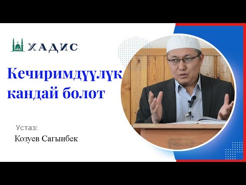 Видео: Кечиримдуулук кандай болот?