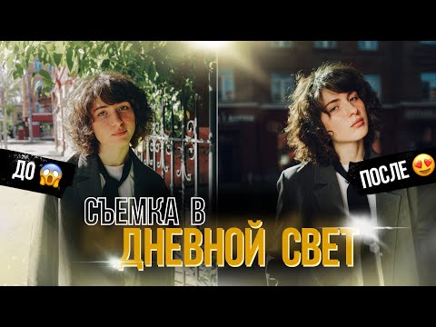 Видео: НЕ СНИМАЙ В ТЕНИ! Как снимать в солнечный дневной свет? Фотосессия в городе.