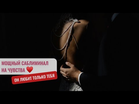 Видео: ВЫ ЕДИНСТВЕННАЯ ДЛЯ НЕГО! Его сердце наполнено любовью. Саблиминал. Вы ВМЕСТЕ 💞#саблиминал 