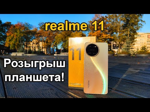 Видео: Раскрываем секреты realme 11: Обзор и розыгрыш планшета