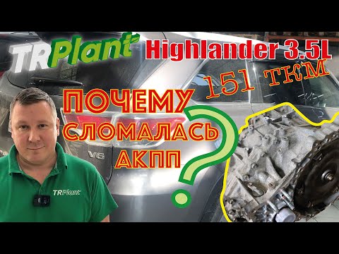 Видео: Почему сломалась АКПП? Toyota Highlander 3.5L, пробег 151 ткм.