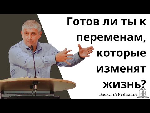 Видео: "Готов ли ты к переменам, которые изменят жизнь?" - Василий Рейпаши (Gebetshaus Minden)