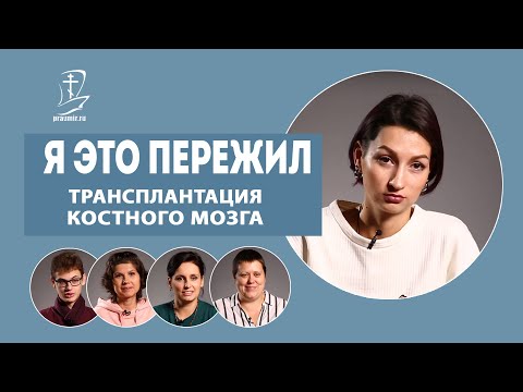 Видео: Трансплантация костного мозга. Я это пережил