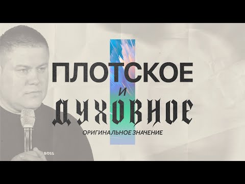 Видео: Что означает "Плотской" и "Духовный" | Виктор Томев