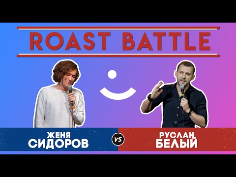 Видео: Roast Battle Дуэль 2019: Женя Сидоров vs Руслан Белый