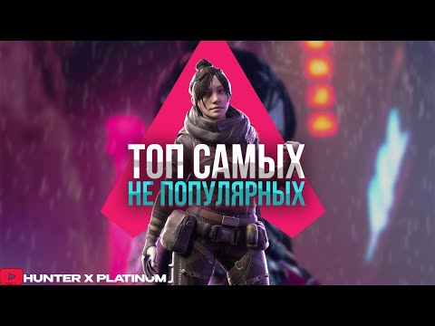 Видео: Apex Топ самых не популярных Героев