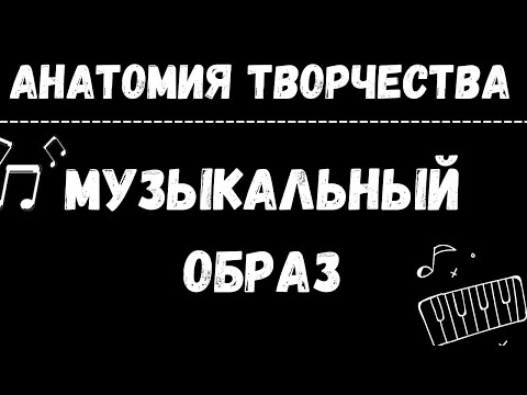 Видео: ОБРАЗ в музыке. То, что управляет композитором