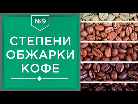 Видео: Степени обжарки кофе | Влияние на вкус разных видов обжарки кофейных зерен☕