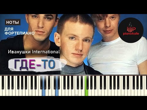 Видео: Иванушки International - Где-то НОТЫ & MIDI | PIANO COVER | PIANOKAFE