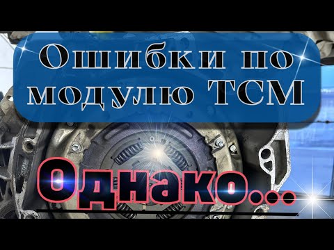 Видео: Ошибки по ТСМ модулю а поломка совсем другая Что делать? Форд фокус 3