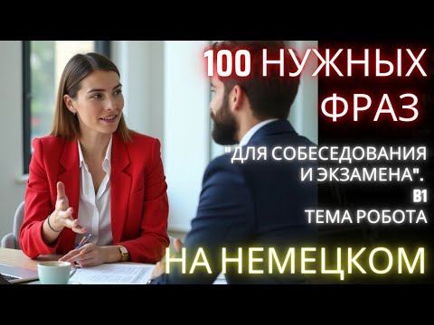 Видео: Тема Beruf! Все слова для подготовки к экзамену  по немецкому B1: ключевых фразы для работы