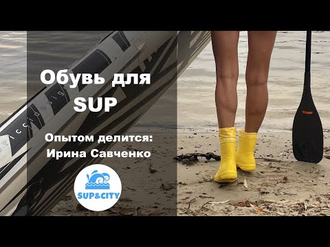 Видео: САП SUP обувь Одежда для SUP часть 1