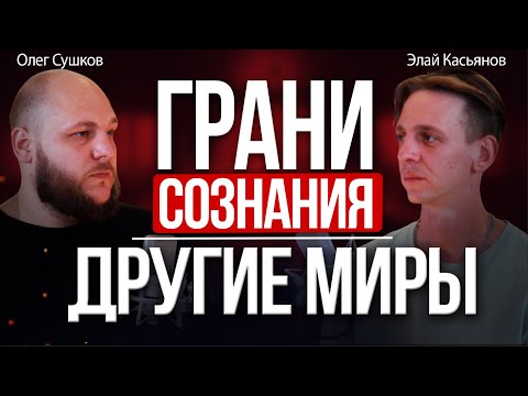 Видео: За гранью сознания, мультивселенная и прошлые жизни, регрессивный гипноз и другие миры Элай Касьянов