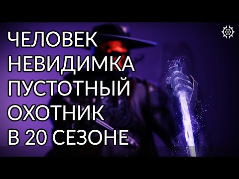 Видео: Пустотный охотник. Броня Кречета. | Destiny 2: Конец Света